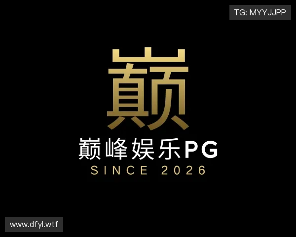 概述巅峰娱乐pg